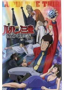 电影：鲁邦三世：宝物返还大作战