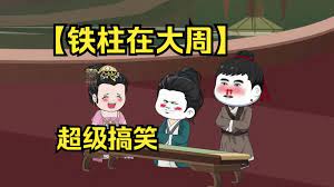 电影:铁柱在大周