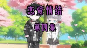 电影：我的恋爱情结