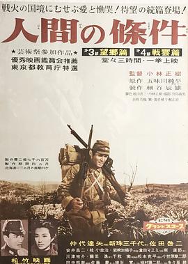 电影：人间的条件(第三、四部)