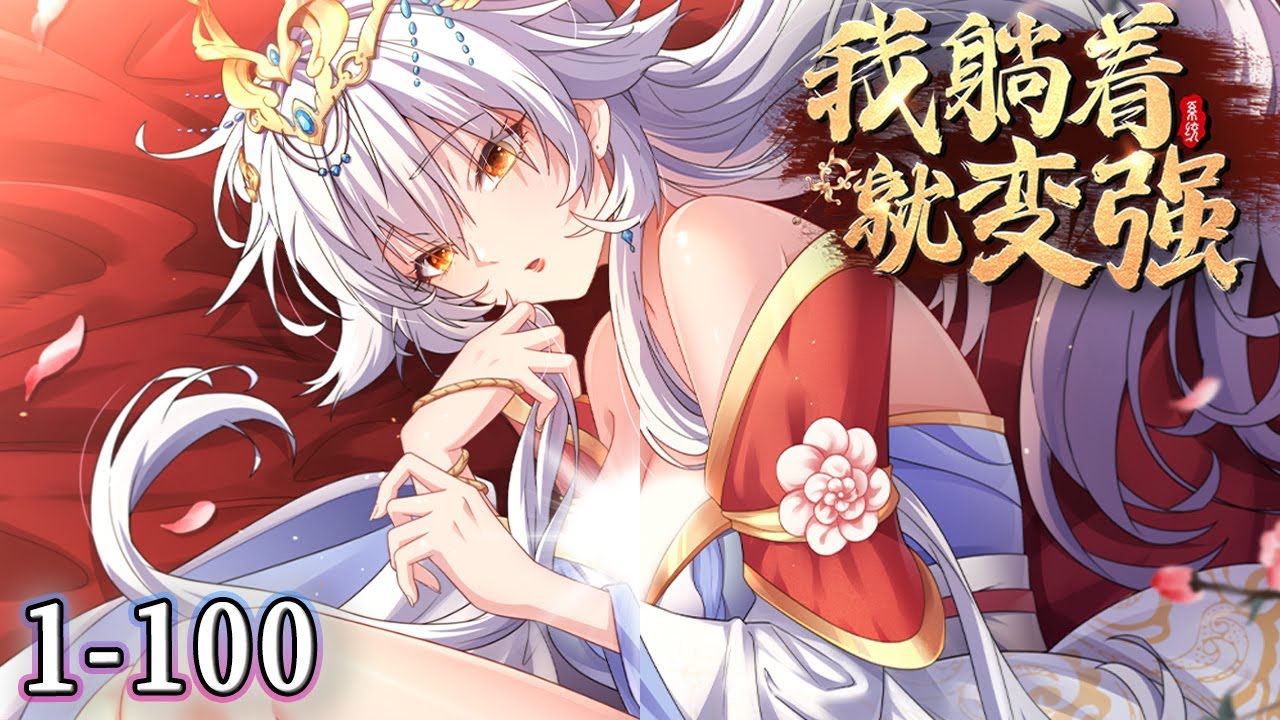 电影：我躺着就变强