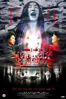 电影:阴阳路14:双鬼拍门粤语