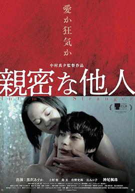 电影：亲密的外人