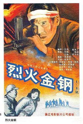电影:烈火金钢