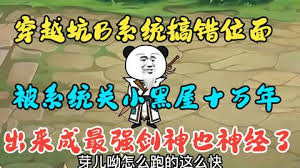 电影:穿越系统搞错位面,被关小黑屋十万年