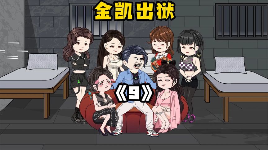 电影：金凯出狱