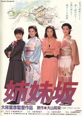 电影:姊妹坡国语