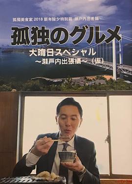 电影:孤独的美食家除夕特别篇~最后一食!濑户内出差篇