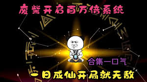 电影：百万倍经验系统