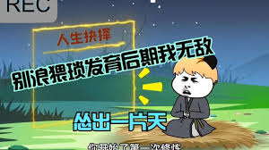 电影：怂到后期就无敌