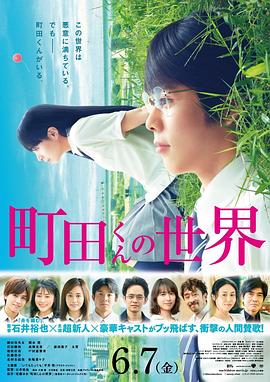 电影:町田君的世界