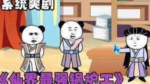 电影:修仙界第一锅炉工