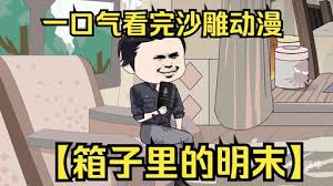 电影:箱子里的明末