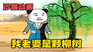 电影：我的老婆是棵柳树