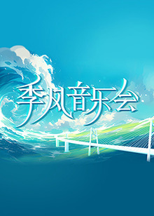 电影：季风音乐会