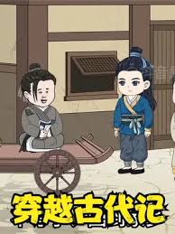 电影:穿越古代记