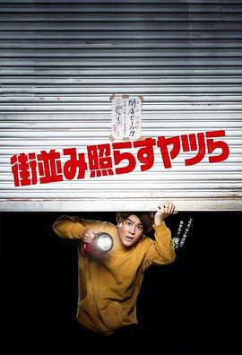 电影：照亮街道的家伙们