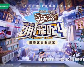 电影：萌探2024