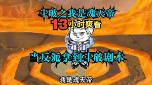 电影：斗破之我是反派魂天帝