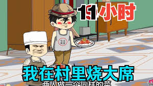 电影:我在村里做大席