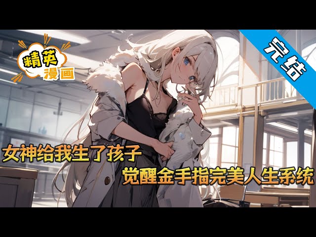电影:完美人生系统