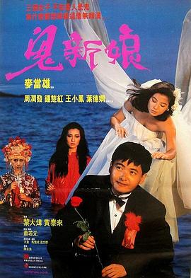 电影：鬼新娘1987粤语