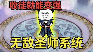 电影:穿越无敌圣师系统