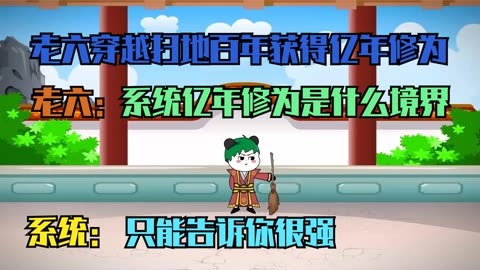 电影：亿年修为系统