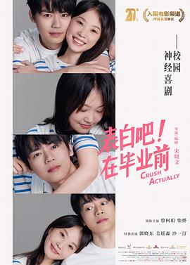 电影：表白吧！在毕业前