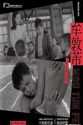 电影：不敢跟你讲