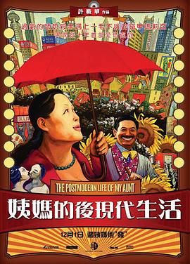 电影：姨妈的后现代生活