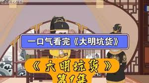 电影：大明坑货