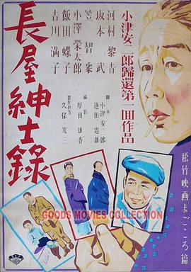 电影：长屋绅士录
