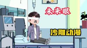 电影：未来之眼
