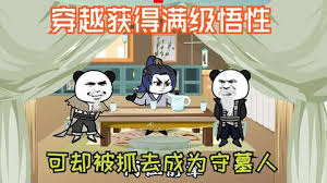 电影：穿越获得满级悟性