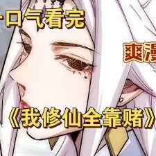 电影：我修仙全靠赌