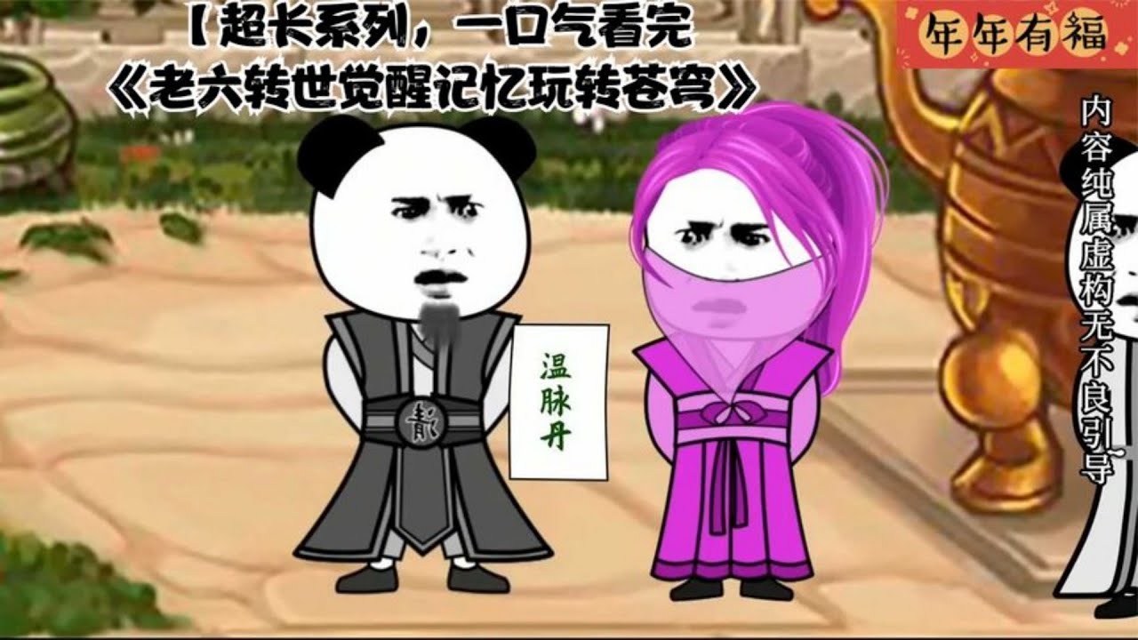 电影：老六转世觉醒记忆玩转苍穹