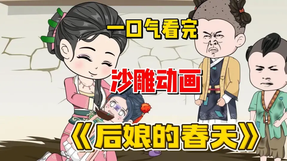 电影:后娘的春天