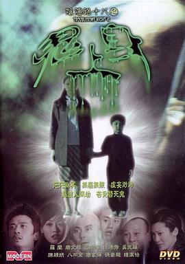 电影：阴阳路18：鬼上身粤语