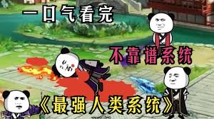 电影：最强人类系统