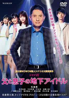电影：父亲和儿子的地下偶像