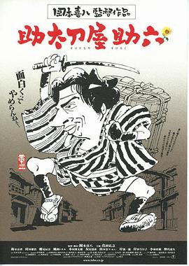 电影:替人报仇的助六