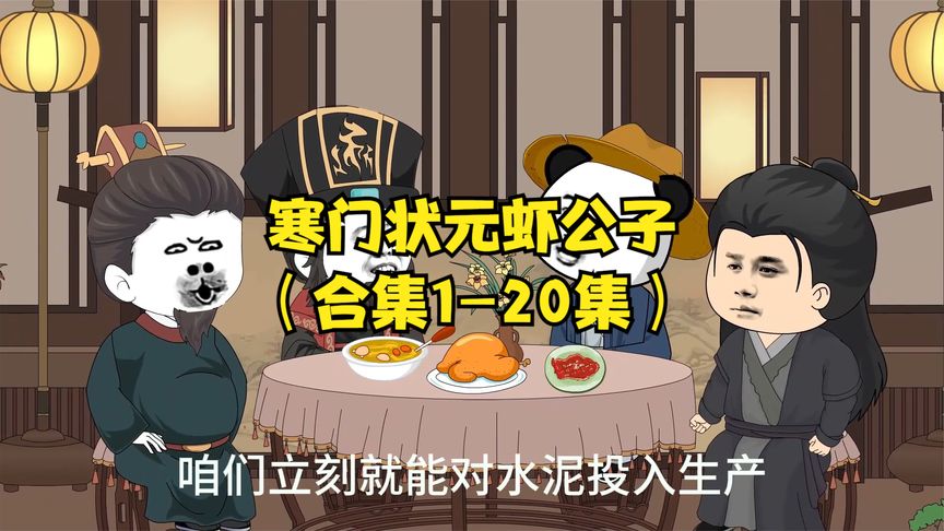 电影:寒门状元虾公子