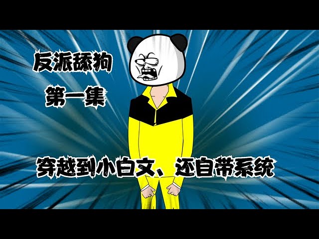 电影:反派舔狗