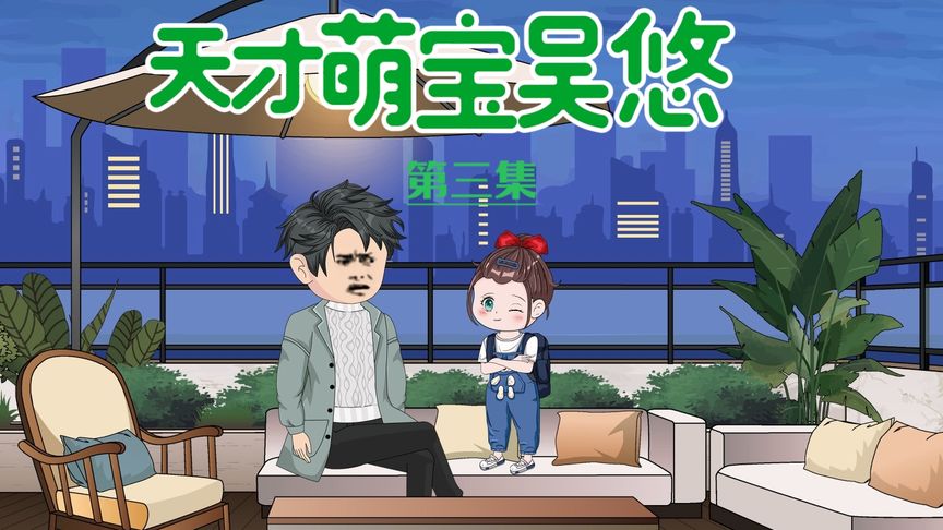 电影:天才萌宝