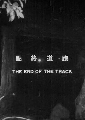 电影:跑道终点