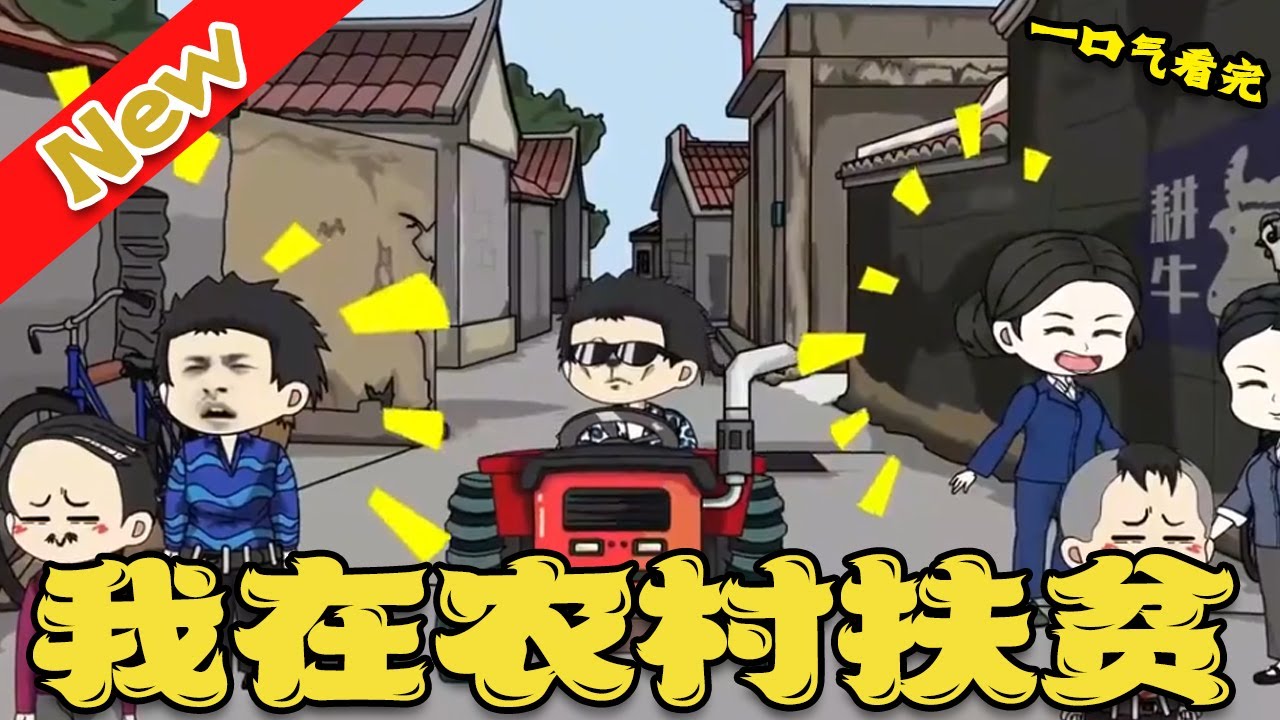 电影:我在农村扶贫