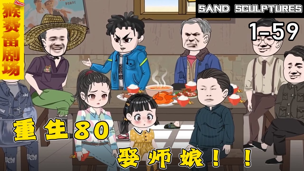 电影：重生八零年代娶了师娘