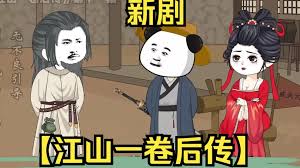电影:江山一卷后传