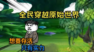 电影：全民穿越原始世界